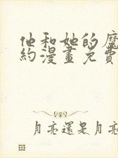 他和她的魔法契约漫画免费