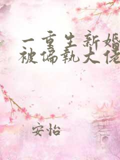 一重生新婚夜,被偏执大佬亲疯了