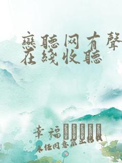 恋听网有声小说在线收听