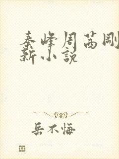 秦峰周茜刚刚更新小说