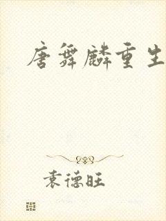 唐舞麟重生斗三