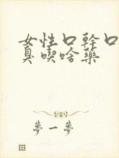 女性口干口苦口臭吃啥药