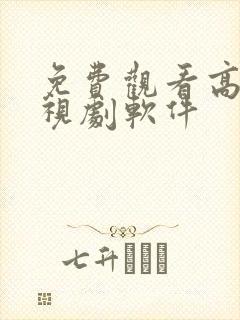 免费观看高清电视剧软件