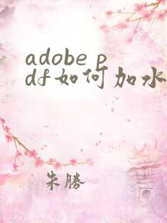 adobe pdf如何加水印