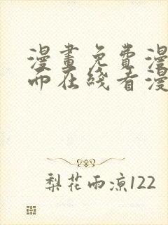 漫画免费漫画页面在线看漫画入口