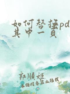 如何替换pdf其中一页