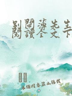 别闹薄先生免费阅读全文下载