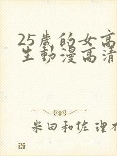 25岁的女高中生动漫高清