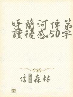 呼兰河传第二章读后感50字