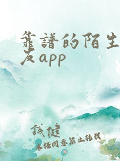 靠谱的陌生人交友app