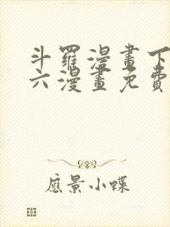 斗罗漫画下拉式六漫画免费