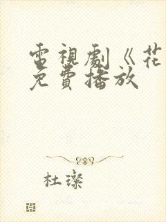 电视剧《花戎》免费播放