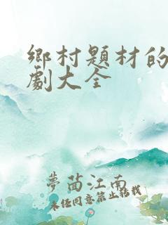 乡村题材的电视剧大全