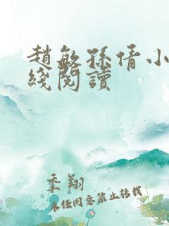 赵敏孙倩小说在线阅读