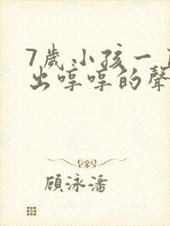 7岁小孩一直发出哼哼的声音怎么回事