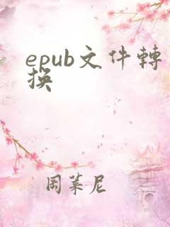 epub文件转换