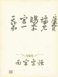 天官赐福广播剧第一季免费