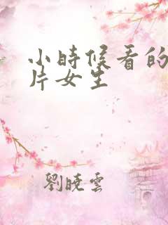 小时候看的动画片女生