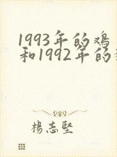 1993年的鸡和1992年的猴合吗