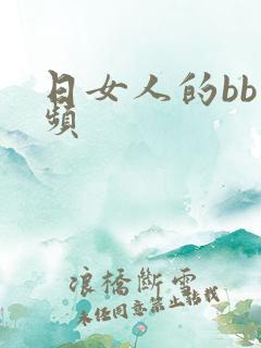 日女人的bb视频