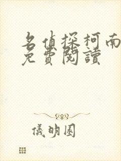 名侦探柯南漫画免费阅读