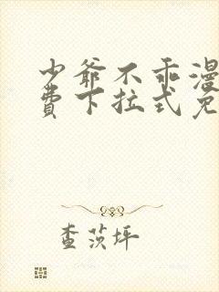 少爷不乖漫画免费下拉式免费观看樱花