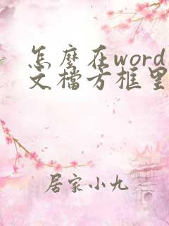 怎么在word文档方框里面打勾