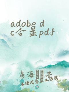 adobe dc合并pdf
