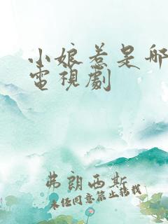 小娘惹是哪里的电视剧