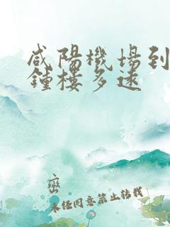 咸阳机场到西安钟楼多远