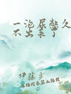 一泡尿憋久了尿不出来了