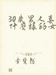 30岁男人喜欢什么样的女人