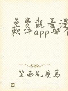 免费观看漫画的软件app哪个最好