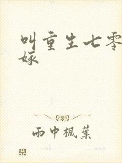 叫重生七零再高嫁