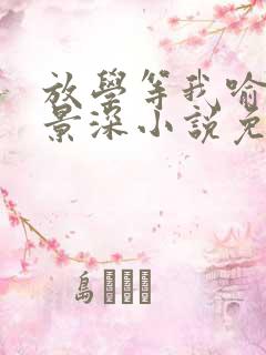 放学等我喻繁陈景深小说免费观看