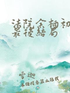 法院余柏初章蝶最后结局