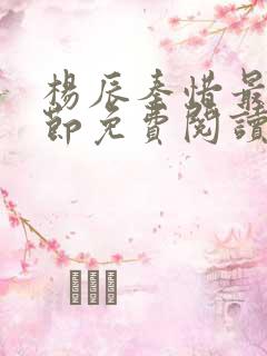 杨辰秦惜最新章节免费阅读