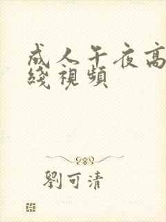 成人午夜高清在线视频