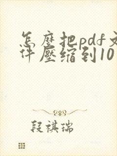 怎么把pdf文件压缩到10 mb以内