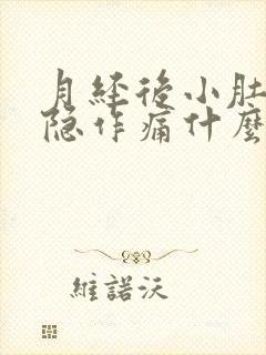 月经后小肚子隐隐作痛什么原因
