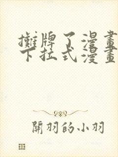 摊牌了漫画免费下拉式漫画老版本