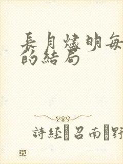 长月烬明每个人的结局