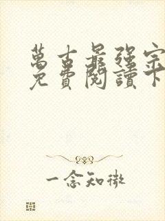 万古最强宗漫画免费阅读下拉式