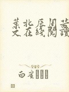 叶北辰周若妤全文在线阅读