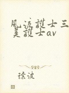 风流护士三级欧美护士av