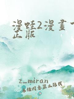漫蛙2漫画下载正版
