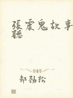 张震鬼故事免费听