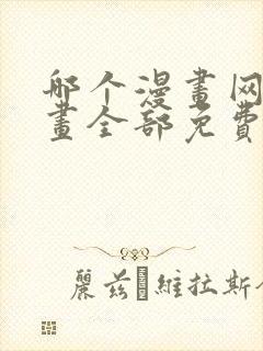 哪个漫画网站漫画全部免费