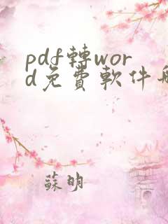 pdf转word免费软件哪个好