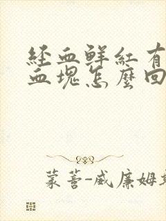 经血鲜红有黑色血块怎么回事